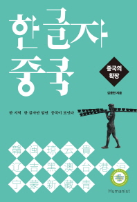 한글자 중국: 중국의 확장(녹색)